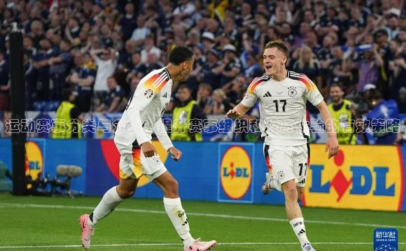 运动赛事分类与分析：提升赛事组织和观赏体验的有效策略