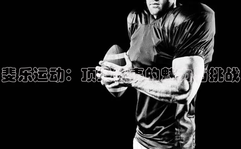 斐乐运动：顶级赛事的魅力与挑战