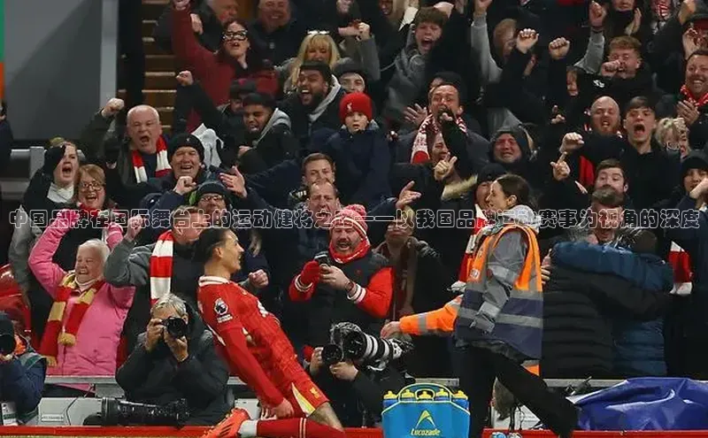 中国品牌在国际舞台上的运动健将之路——以我国品牌运动赛事为视角的深度